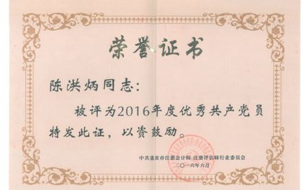 陈洪炳荣获2016年度优秀共产党员