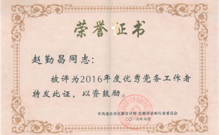 赵勤昌荣获2016年度优秀党务工作者称号