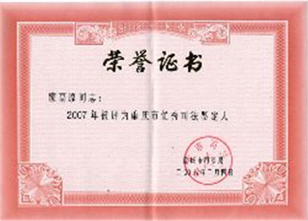蒙高原同志2007年度重庆市优秀司法鉴定人