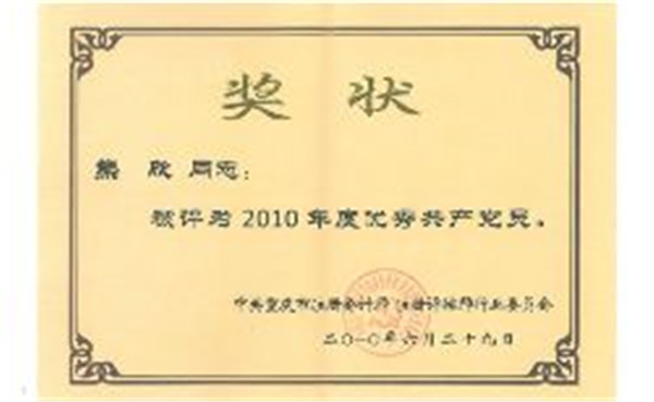 熊欣荣获2010年度优秀共产党员