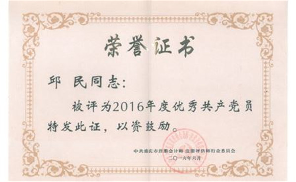 邱民荣获2016年度优秀共产党员