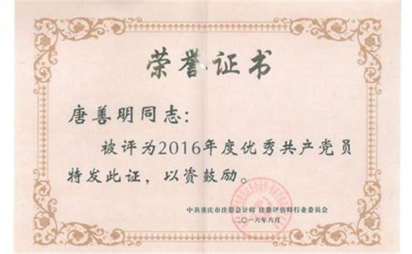 唐善明荣获2016年度优秀共产党员
