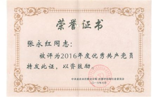 张永红荣获2016年度优秀共产党员