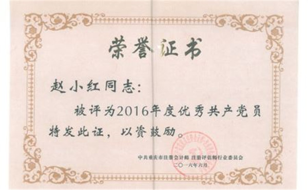 赵小红荣获2016年度优秀共产党员