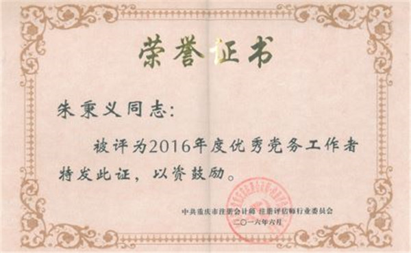 朱秉义荣获2016年度优秀党务工作者称号