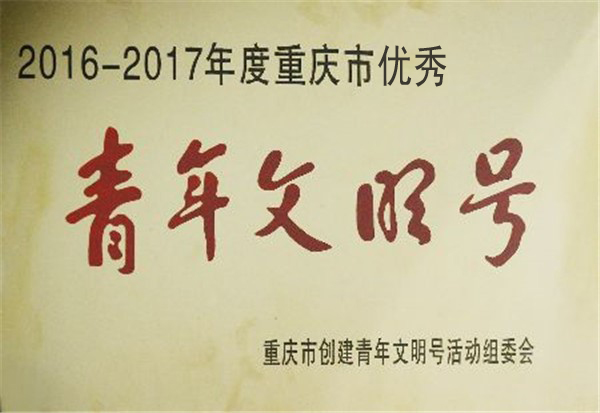 热烈祝贺本所荣获重庆市2016至2017年度青年文明号