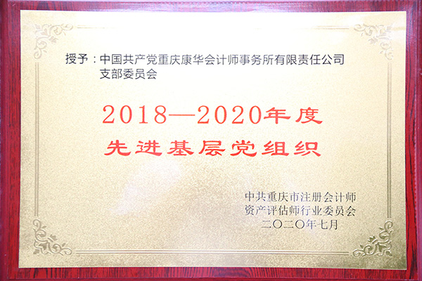 康华会计师事务所荣获2018-2020年度先进党支部称号