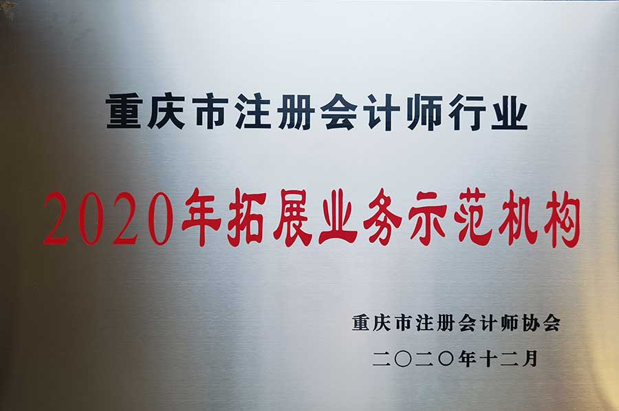 我所荣获重庆市注协2020年拓展业务示范机构称号