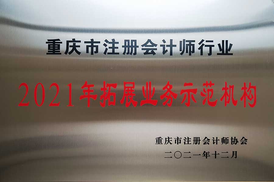 我所荣获重庆市注协2021年拓展业务示范机构称号