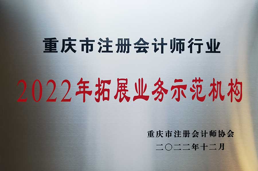 我所荣获重庆市注协2022年拓展业务示范机构称号